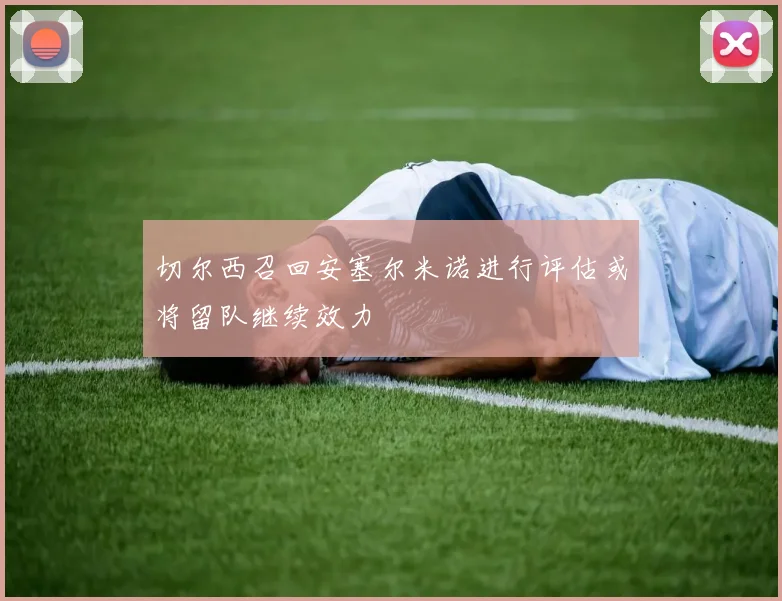 切尔西召回安塞尔米诺进行评估或将留队继续效力