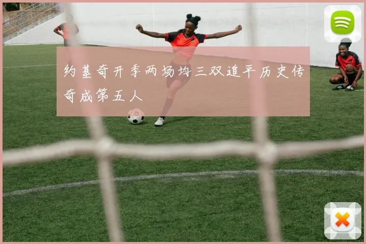 约基奇开季两场均三双追平历史传奇成第五人
