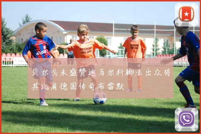 贝尔戈米盛赞迪马尔科脚法出众将其比肩德国传奇布雷默