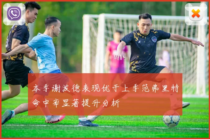 本季谢泼德表现优于上季范弗里特命中率显著提升分析
