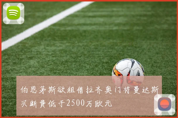 伯恩茅斯欲租借拉齐奥门将曼达斯买断费低于2500万欧元