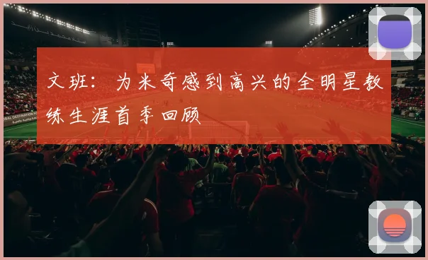 文班：为米奇感到高兴的全明星教练生涯首季回顾