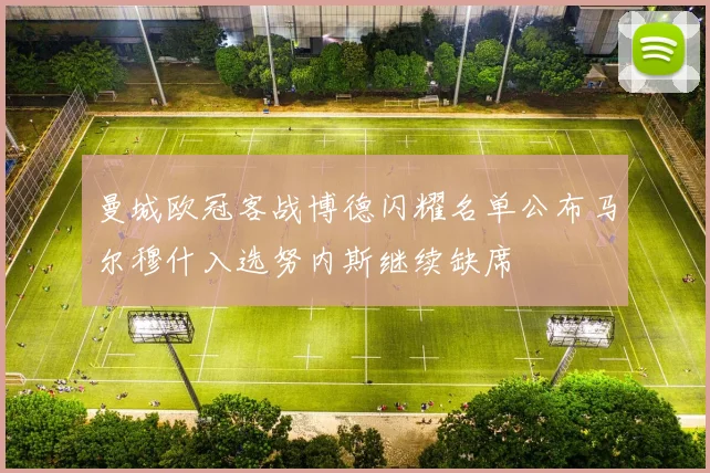 曼城欧冠客战博德闪耀名单公布马尔穆什入选努内斯继续缺席