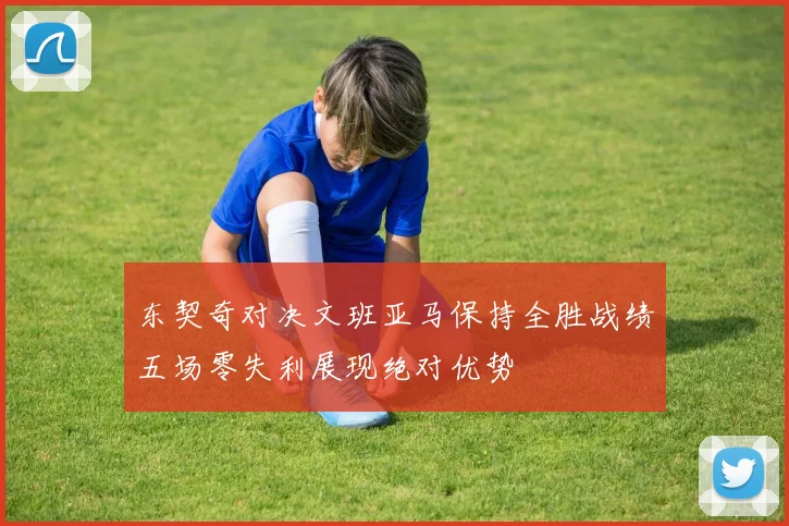 东契奇对决文班亚马保持全胜战绩五场零失利展现绝对优势