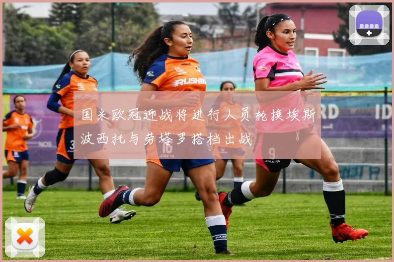 国米欧冠迎战将进行人员轮换埃斯波西托与劳塔罗搭档出战