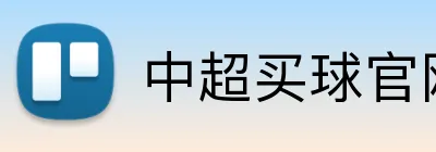 中超买球官网 logo